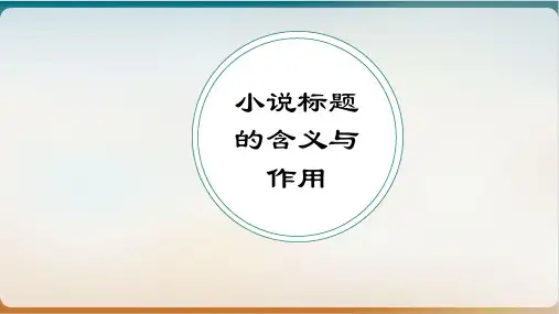 《高考备考之小说标题的作用与含义》示范课件
