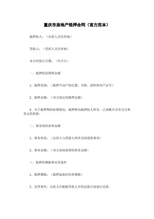 重庆市房地产抵押合同(官方范本)