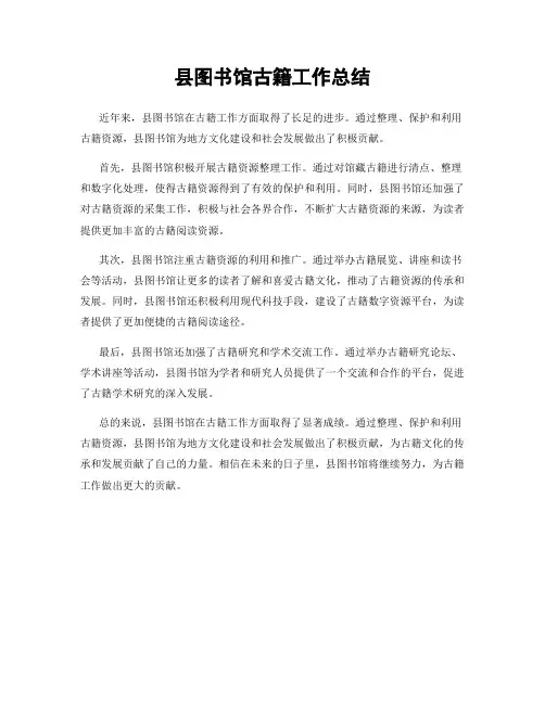 县图书馆古籍工作总结