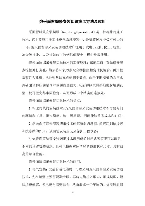 炮采面留综采安装切眼施工方法及应用