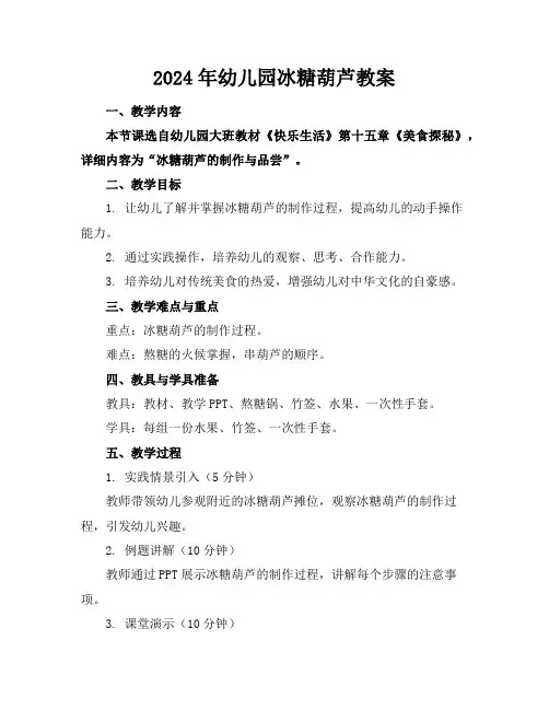 2024年幼儿园冰糖葫芦教案