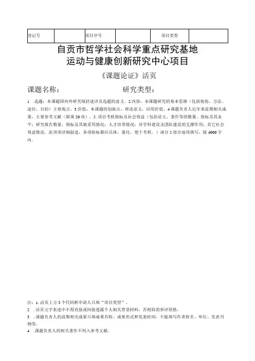自贡市哲学社会科学重点研究基地运动与健康创新研究中心项目
