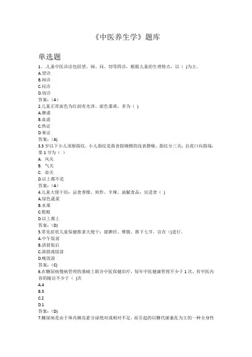 养生学题库