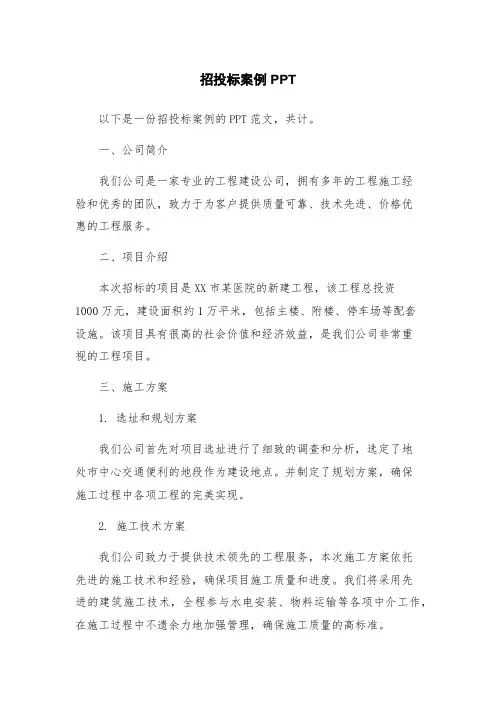 招投标案例PPT