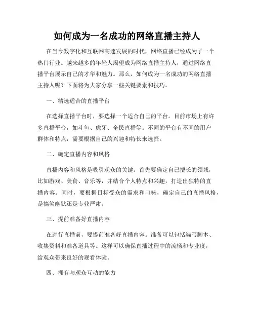 如何成为一名成功的网络直播主持人