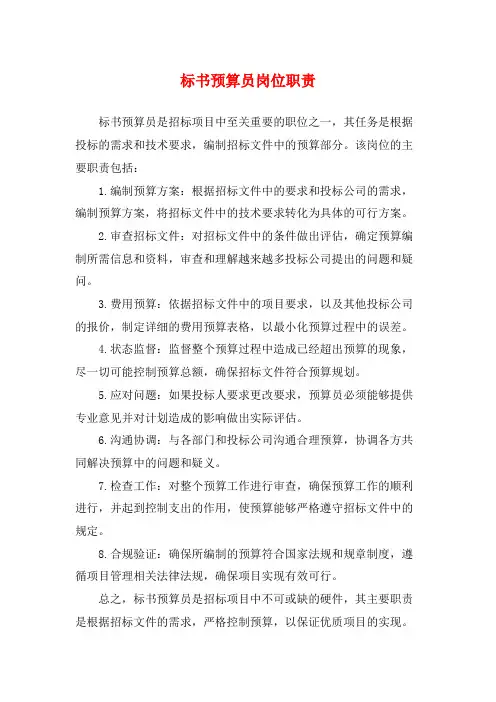 标书预算员岗位职责