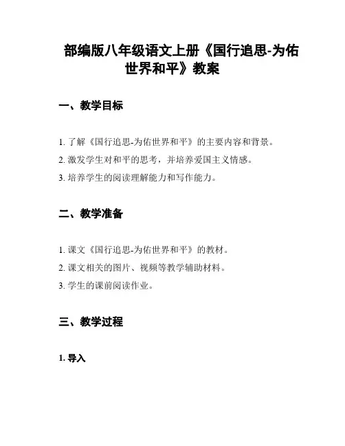 部编版八年级语文上册《国行追思-为佑世界和平》教案