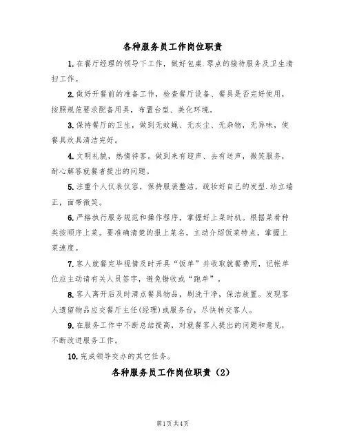 各种服务员工作岗位职责（3篇）