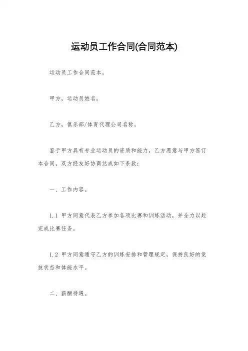 运动员工作合同(合同范本)
