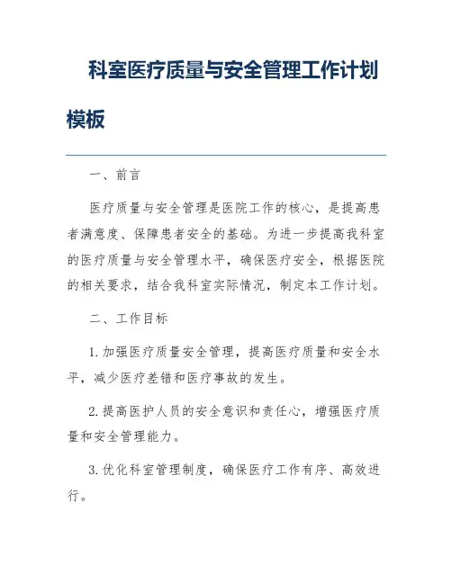 科室医疗质量与安全管理工作计划模板