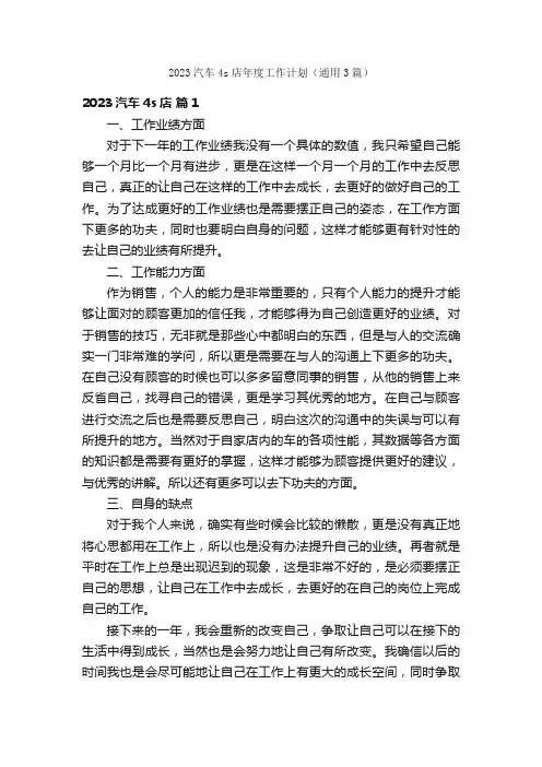 2023汽车4s店年度工作计划（通用3篇）
