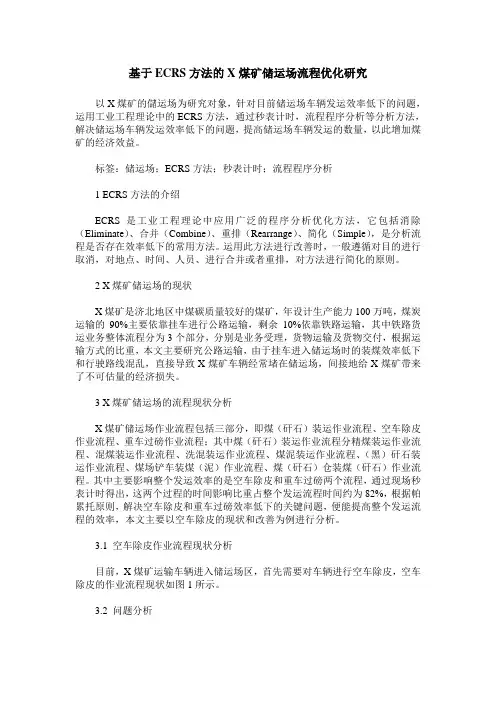 基于ECRS方法的X煤矿储运场流程优化研究