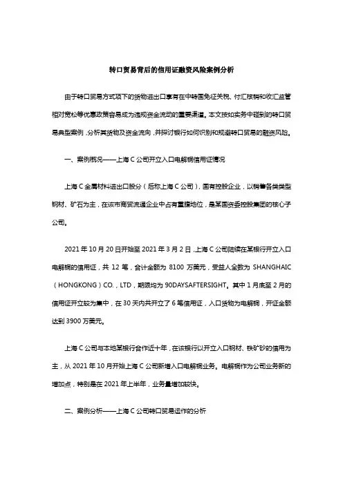 转口贸易背后的信用证融资风险案例分析