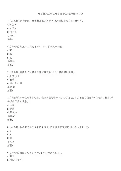 建筑特殊工考试建筑架子工(试卷编号111)