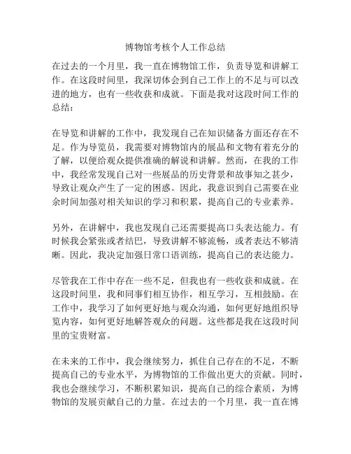 博物馆考核个人工作总结