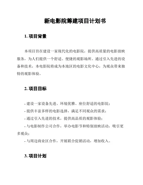 新电影院筹建项目计划书