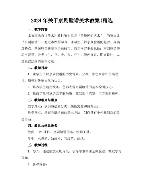 2024年关于京剧脸谱美术教案(精选