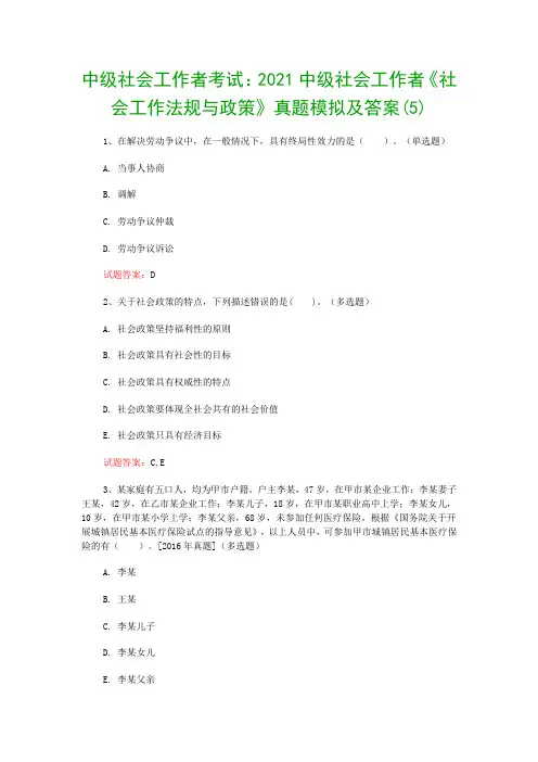 中级社会工作者考试：2021中级社会工作者《社会工作法规与政策》真题模拟及答案(5)