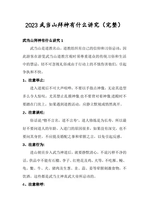 2023武当山拜神有什么讲究