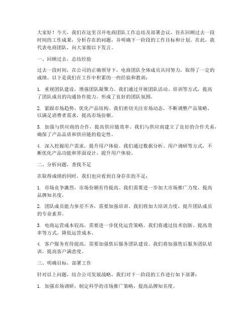 电商上班开会发言稿范文