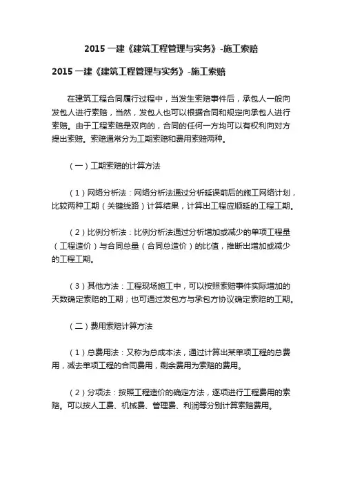 2015一建《建筑工程管理与实务》-施工索赔