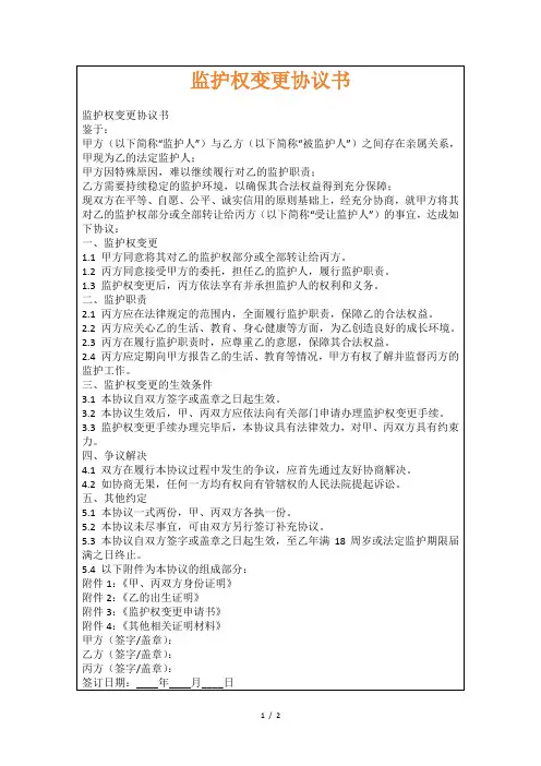 监护权变更协议书