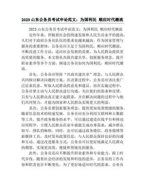 2023山东公务员考试申论范文：为国利民 顺应时代潮流