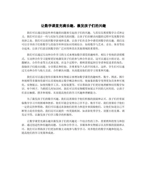 让数学课堂充满乐趣,激发孩子们的兴趣