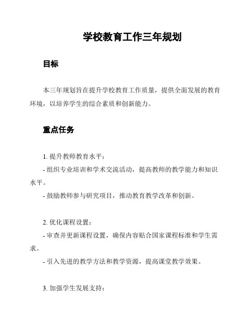 学校教育工作三年规划