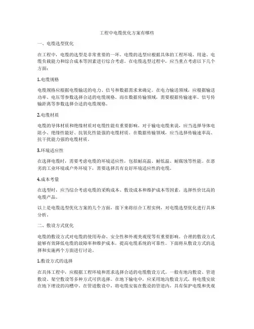 工程中电缆优化方案有哪些