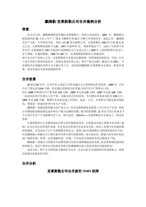 戴姆勒-克莱斯勒公司合并案例分析