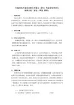 华南师范大学攻读艺术硕士专业学位研究生培养方案