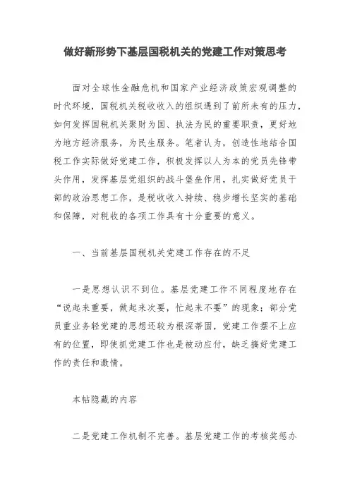 做好新形势下基层国税机关的党建工作对策思考