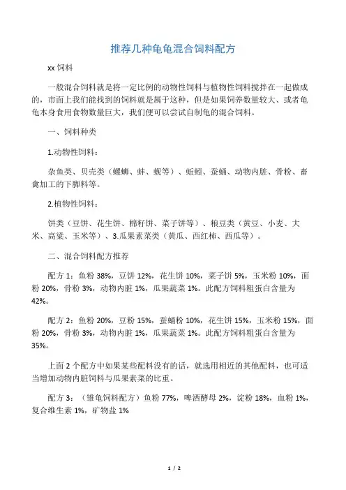 几种龟龟混合饲料配方