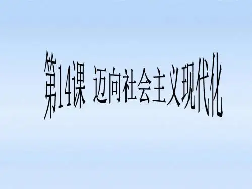 八年级历史下册_第三单元第14课迈向社会主义现代化课件_北师大版