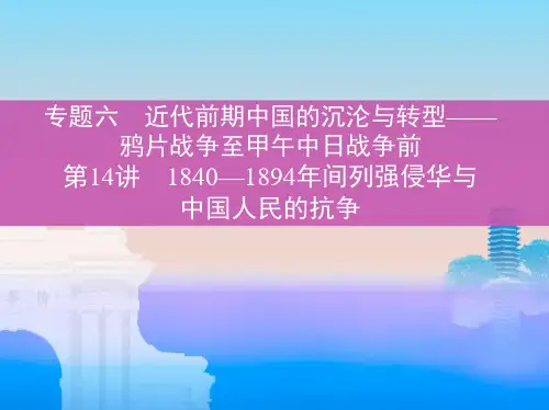 高考历史一轮复习课标通史版课件第14讲18401894间列强侵华与中国人民的抗争