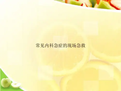 常见内科急症的现场急救ppt文档