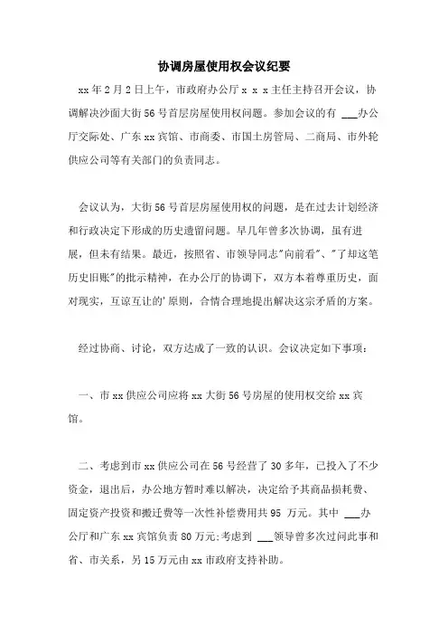 协调房屋使用权会议纪要
