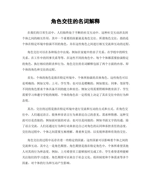 角色交往的名词解释