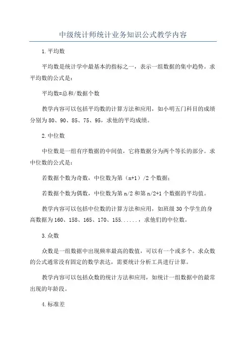 中级统计师统计业务知识公式教学内容
