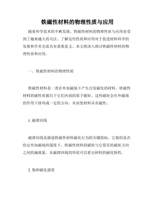 铁磁性材料的物理性质与应用