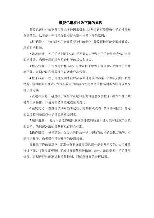 凝胶色谱柱柱效下降的原因