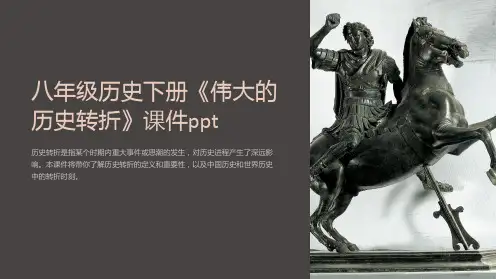 八年级历史下册《伟大的历史转折》课件