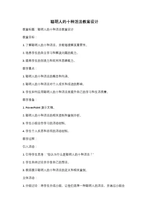 聪明人的十种活法教案设计