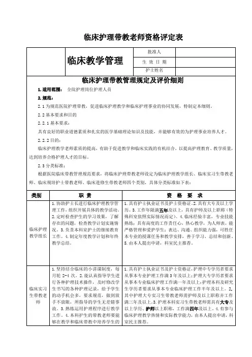 临床护理带教管理规定及评价细则