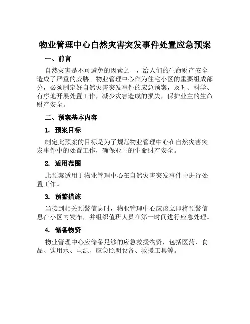 物业管理中心自然灾害突发事件处置应急预案 范本