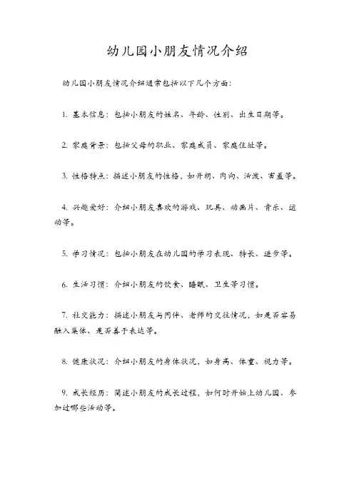 幼儿园小朋友情况介绍