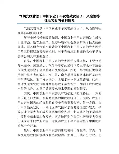气候变暖背景下中国农业干旱灾害致灾因子、风险性特征及其影响机制研究