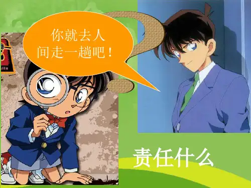 (人教版)三年级品德与社会上册课件_我的责任_1