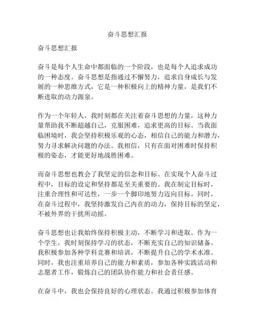 奋斗思想汇报